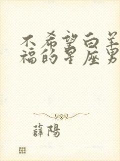 不希望白羊女幸福的星座男