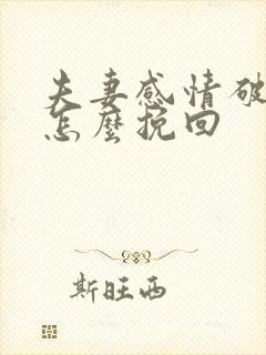 夫妻感情破裂要怎么挽回