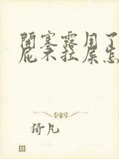 开塞露用了只放屁不拉屎怎么回事