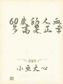 60岁的人血压多高是正常的