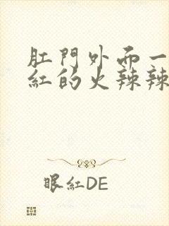 肛门外面一圈红红的火辣辣的疼怎么办