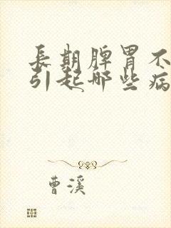 长期脾胃不和会引起哪些病