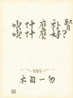 吃什么补肾补肾吃什么好?