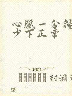 心脏一分钟跳多少下正常