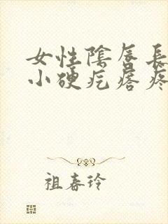 女性阴唇长了个小硬疙瘩疼痒