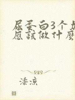 尿蛋白3个加号应该做什么