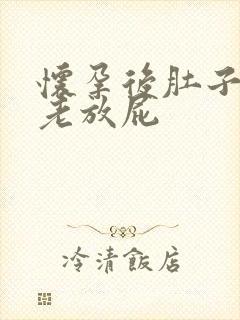 怀孕后肚子胀气老放屁