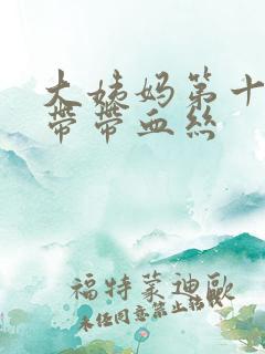 大姨妈第十天白带带血丝