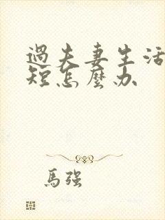 过夫妻生活时间短怎么办