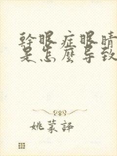 干眼症眼睛怕光是怎么导致的