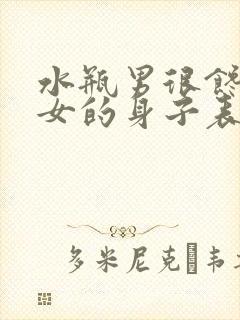 水瓶男很馋双子女的身子表现