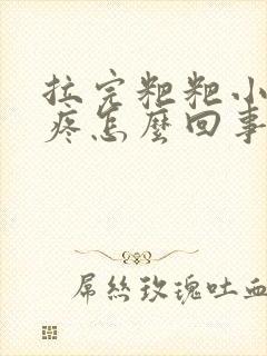 拉完粑粑小肚子疼怎么回事