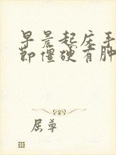 早晨起床手指关节僵硬有肿胀感是怎么回事