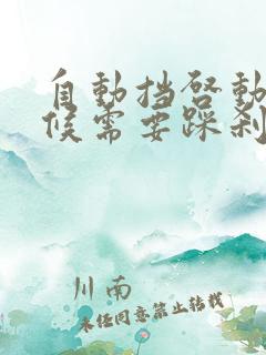 自动挡启动的时候需要踩刹车吗