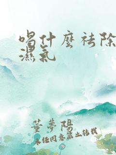 喝什么祛除体内湿气