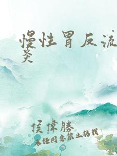 慢性胃反流性胃炎