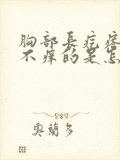 胸部长疙瘩不疼不痒的是怎么回事呢