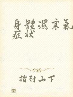 身体湿寒气重的症状