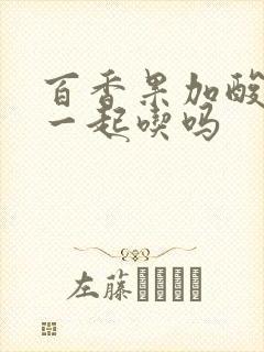 百香果加酸奶能一起吃吗