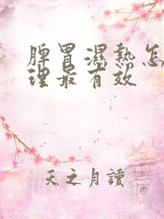 脾胃湿热怎么调理最有效