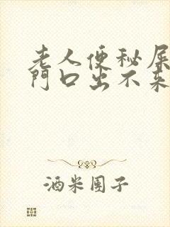 老人便秘屎在肛门口出不来