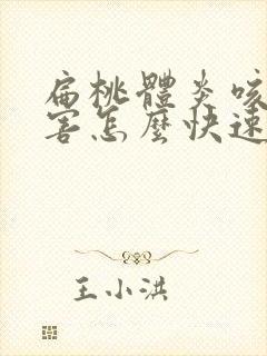 扁桃体炎咳嗽厉害怎么快速的止咳