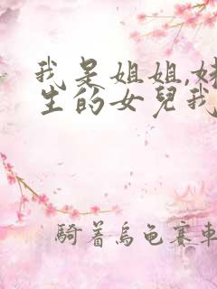 我是姐姐,妹妹生的女儿我怎么叫