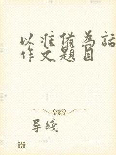 以准备为话题的作文题目