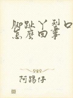 脚趾丫裂口子是怎么回事