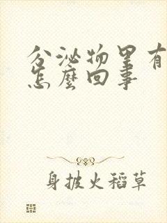 分泌物里有血丝怎么回事