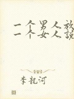 一个男人放不下一个女人说明什么