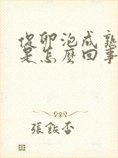 促卵泡成熟素高是怎么回事