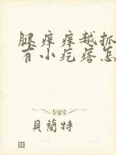 腿痒痒越抓越痒有小疙瘩怎么办