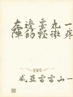 左边睾丸一阵一阵的轻微疼痛