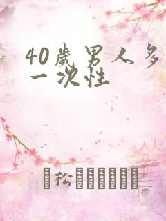 40岁男人多久一次性