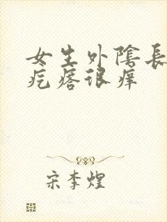 女生外阴长了小疙瘩很痒