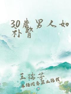 30岁男人如何补肾