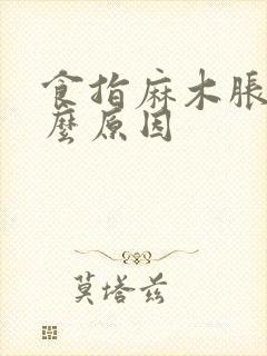 食指麻木胀痛什么原因