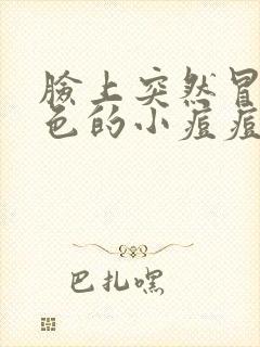 脸上突然冒出红色的小痘痘