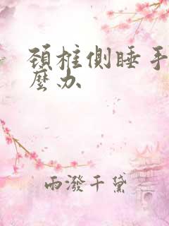 颈椎侧睡手麻怎么办