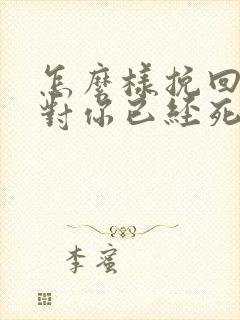 怎么样挽回一个对你已经死心的老公