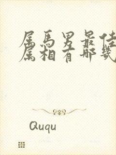 属马男最佳婚配属相有哪几个