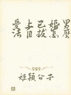 爱上已婚男人无法自拔怎么办