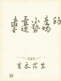 去看小产的人影响运势吗