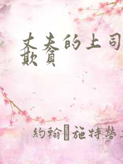 丈夫的上司一直欺负