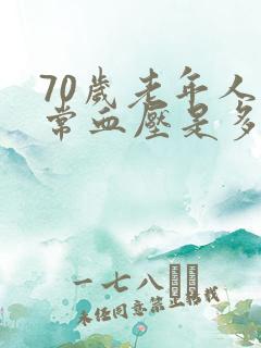 70岁老年人正常血压是多少范围