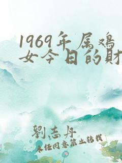 1969年属鸡女今日的财运如何