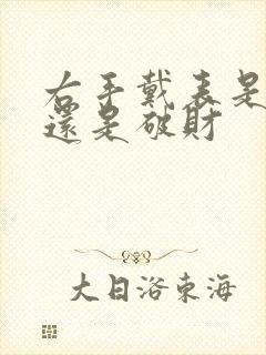 右手戴表是招财还是破财