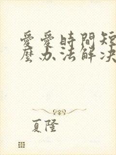 爱爱时间短有什么办法解决