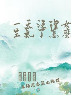 一天没理女朋友生气了怎么哄